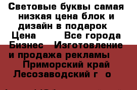 Световые буквы самая низкая цена блок и дизайн в подарок › Цена ­ 80 - Все города Бизнес » Изготовление и продажа рекламы   . Приморский край,Лесозаводский г. о. 